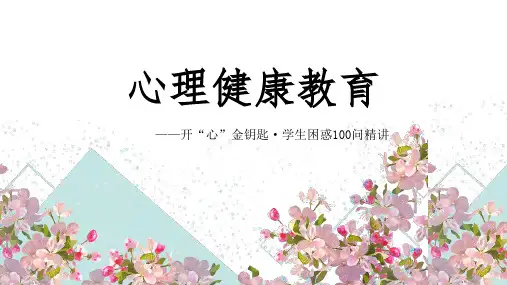 人民大2024心理健康教育—开“心”金钥匙学生困惑100问  PPT课件第七章直面学习