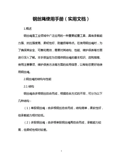 钢丝绳使用手册(实用文档)