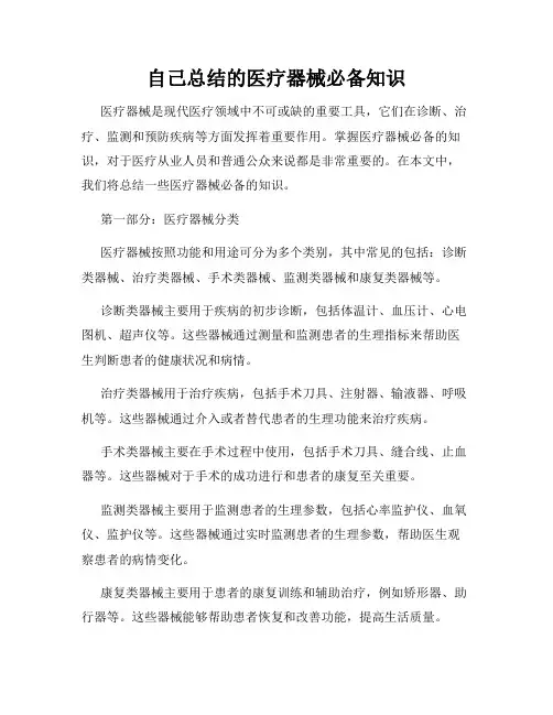自己总结的医疗器械必备知识