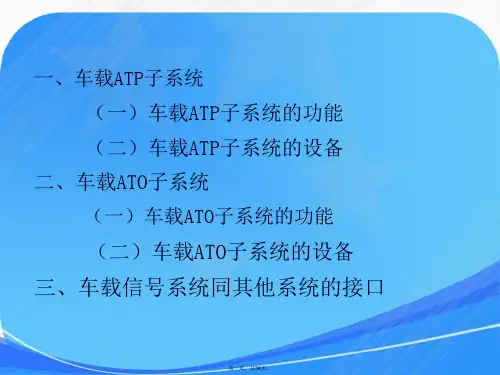 地铁车载信号系统讲解课件