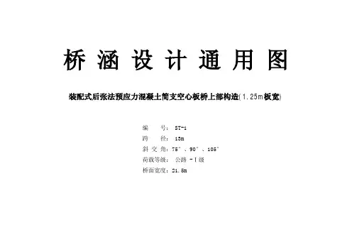 ST-1   13m空心板上部构造公用图(21.5m 90度、75度、105度)-去签名