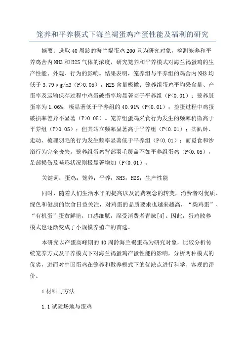 笼养和平养模式下海兰褐蛋鸡产蛋性能及福利的研究
