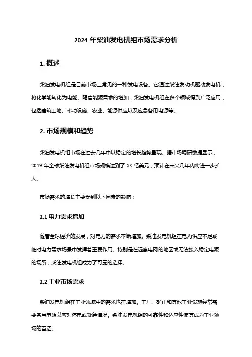 2024年柴油发电机组市场需求分析