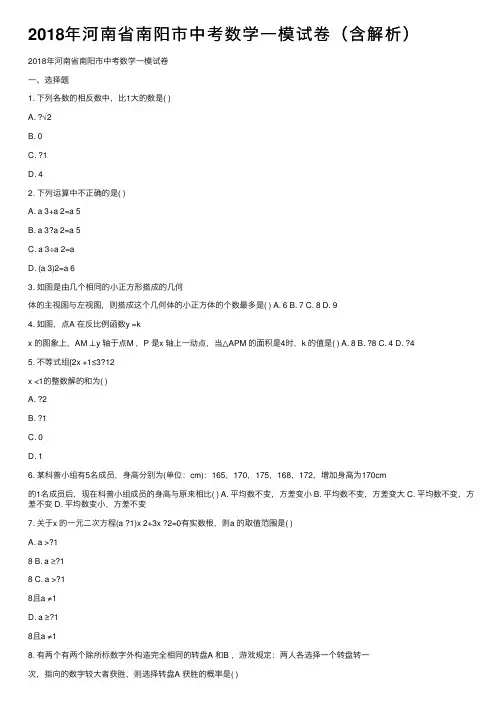 2018年河南省南阳市中考数学一模试卷（含解析）