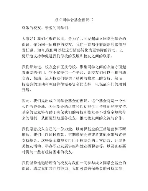 成立同学会基金倡议书
