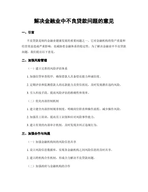 解决金融业中不良贷款问题的意见