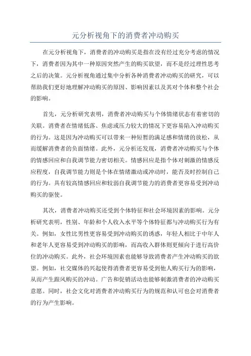 元分析视角下的消费者冲动购买