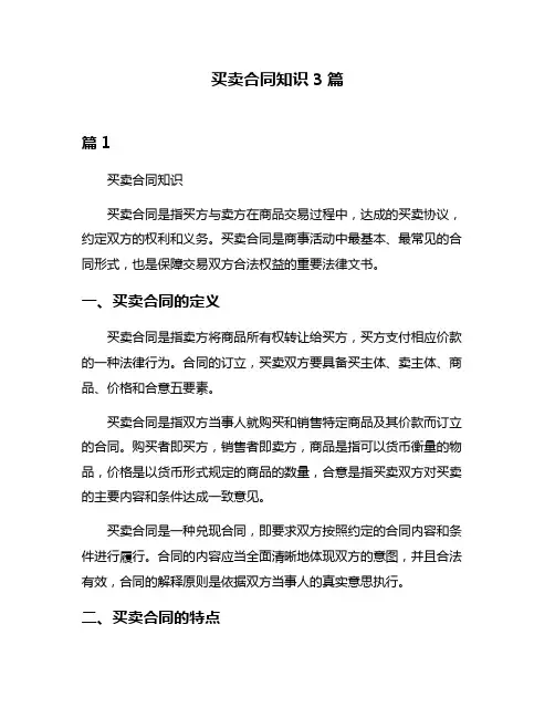买卖合同知识3篇