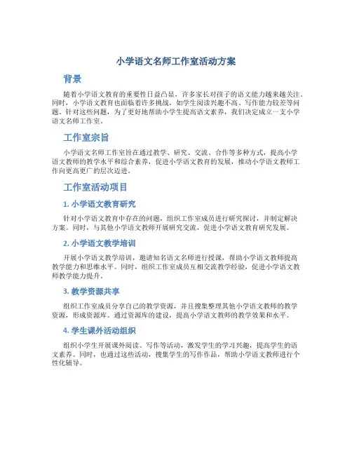小学语文名师工作室活动方案