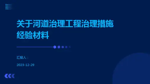 关于河道治理工程治理措施经验材料
