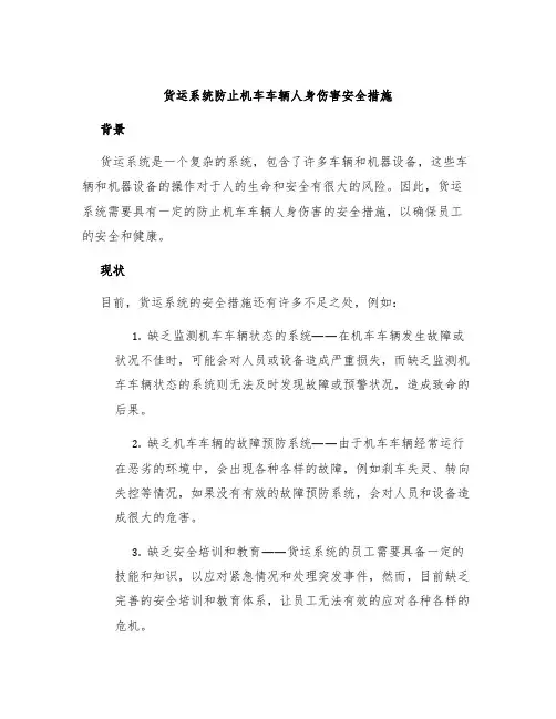 货运系统防止机车车辆人身伤害安全措施