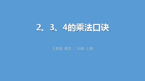 《2、3、4的乘法口诀》表内乘法教学PPT课件