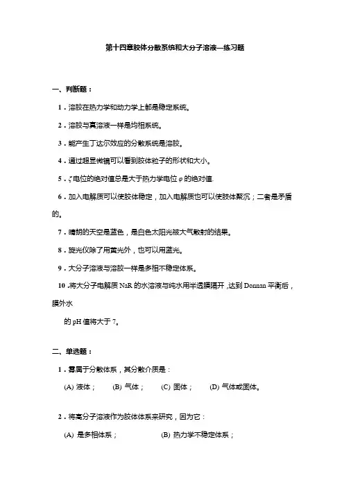 第十四章胶体分散系统和大分子溶液—练习题及答案