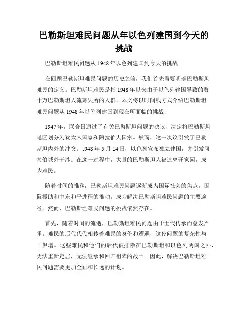 巴勒斯坦难民问题从年以色列建国到今天的挑战