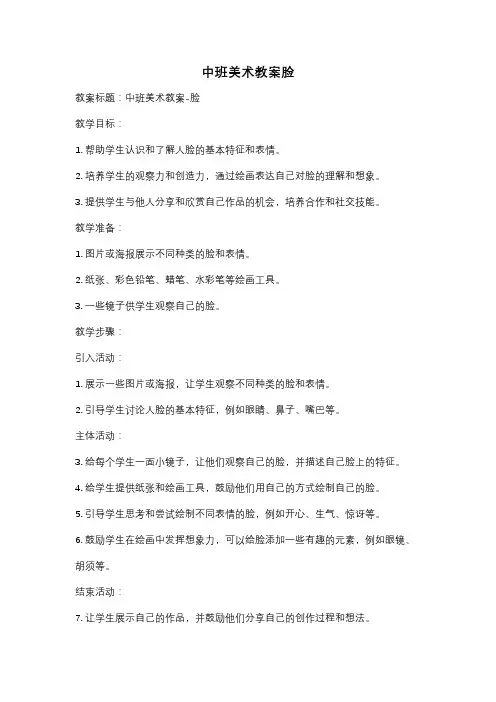 中班美术教案脸