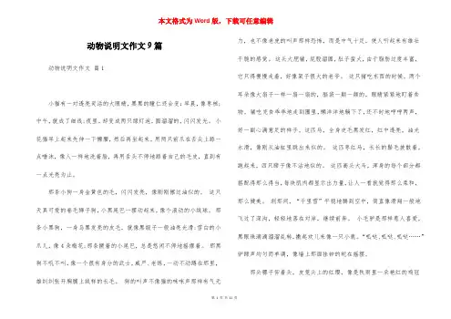 动物说明文作文9篇
