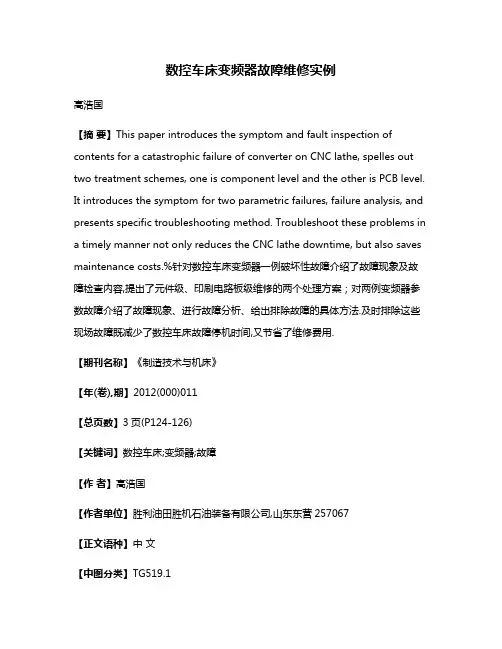 数控车床变频器故障维修实例
