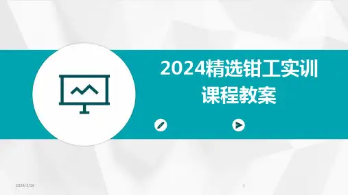 (2024年)精选钳工实训课程教案