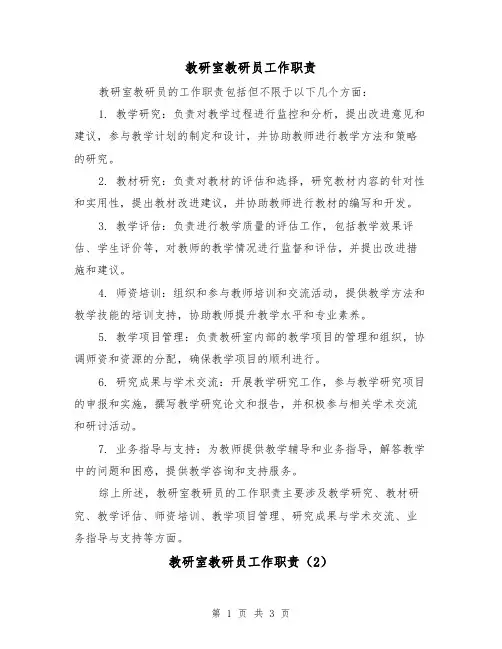 教研室教研员工作职责(3篇)