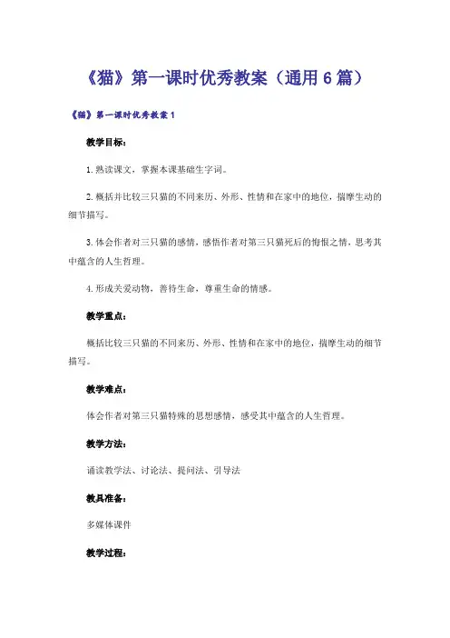 《猫》第一课时优秀教案(通用6篇)