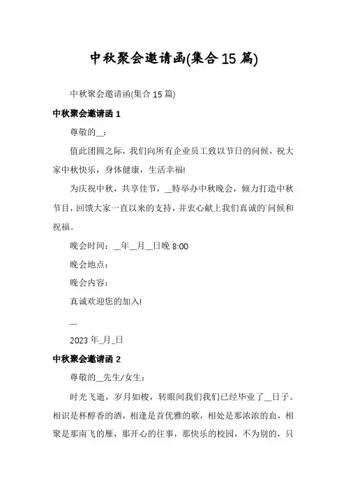 中秋聚会邀请函(集合15篇)