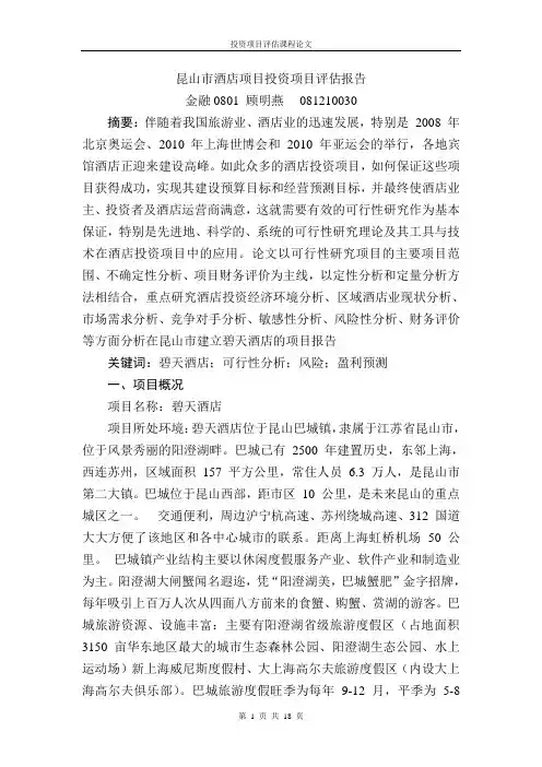 酒店项目投资评估报告