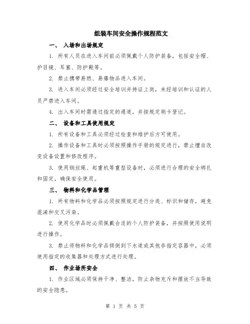 组装车间安全操作规程范文（二篇）