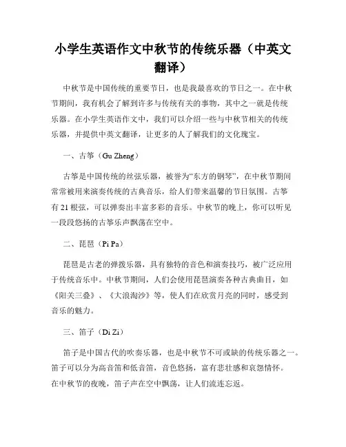 小学生英语作文中秋节的传统乐器(中英文翻译)