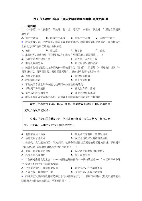 沈阳市人教版七年级上册历史期末试卷及答案-百度文库(4)
