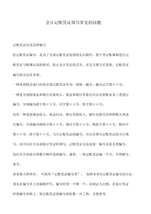 会计实务：会计记账凭证填写常见的问题