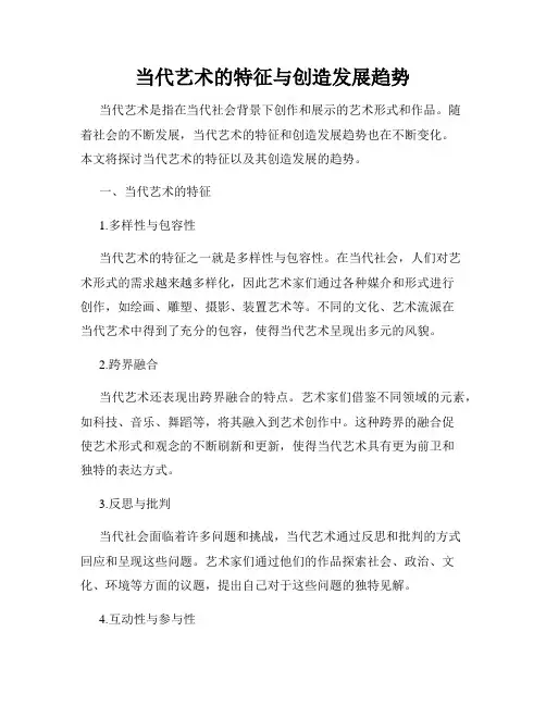 当代艺术的特征与创造发展趋势