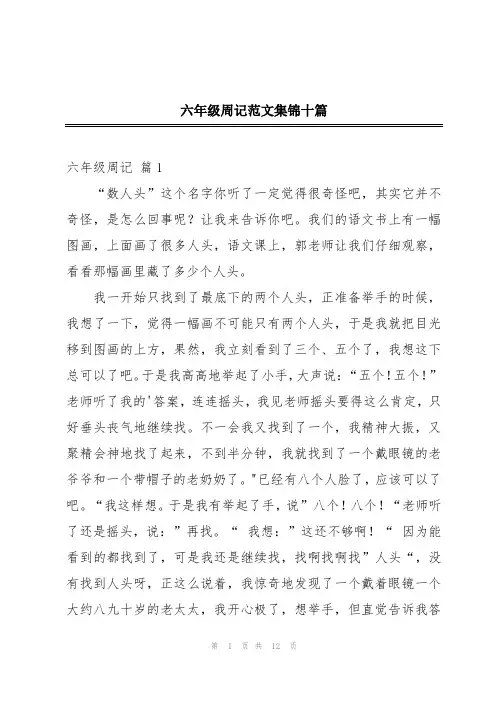 六年级周记范文集锦十篇