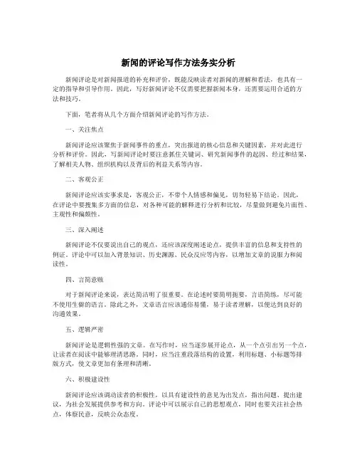 新闻的评论写作方法务实分析