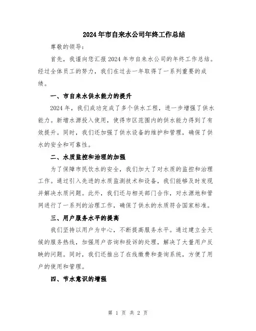2024年市自来水公司年终工作总结