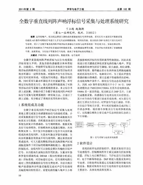 全数字垂直线列阵声呐浮标信号采集与处理系统研究