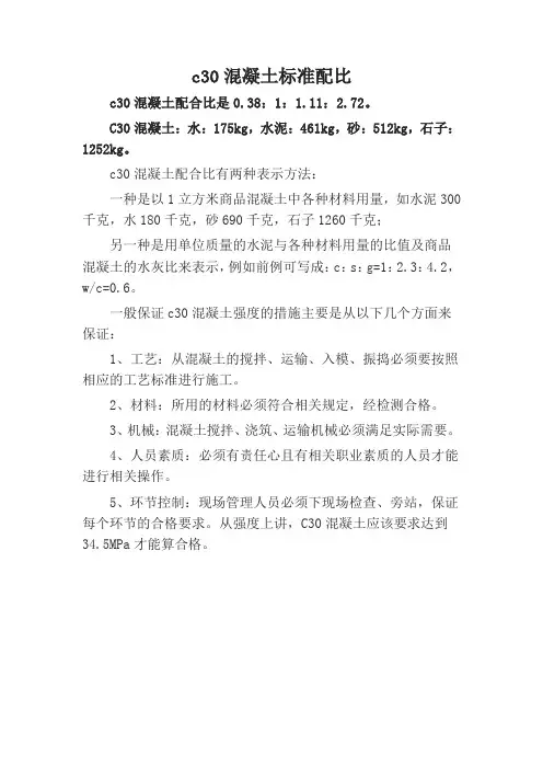 c30混凝土标准配比