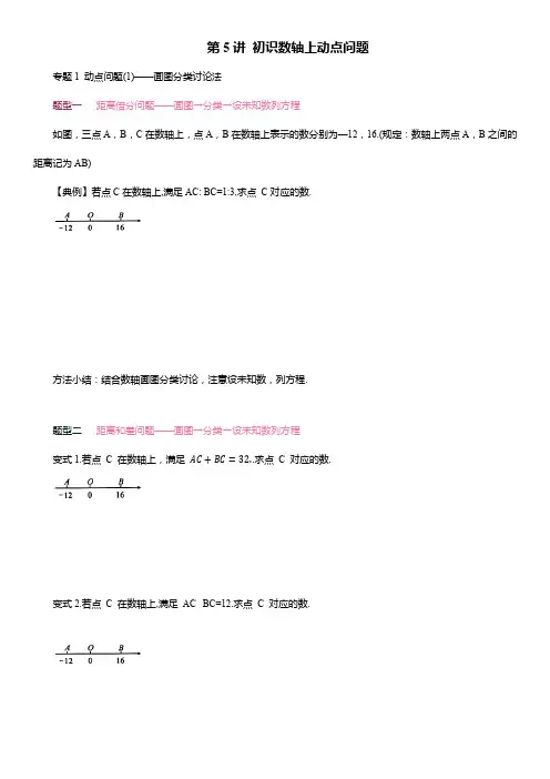 第5讲 初识数轴上动点问题 培优训练 2024-2025学年人教版七年级数学上册
