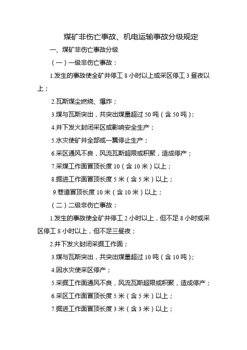 煤矿非伤亡事故、机电运输事故分级规定