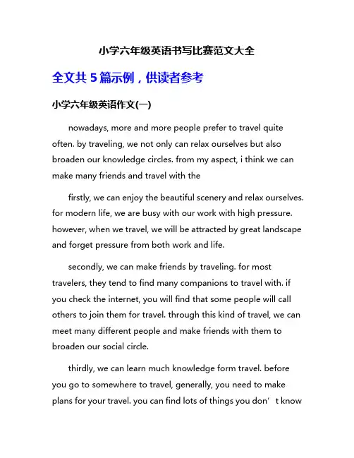 小学六年级英语书写比赛范文大全