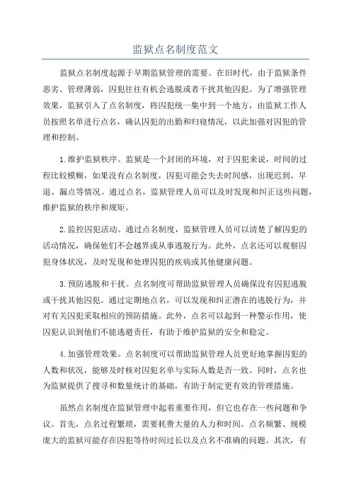 监狱点名制度范文
