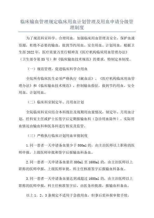 临床输血管理规定临床用血计划管理及用血申请分级管理制度