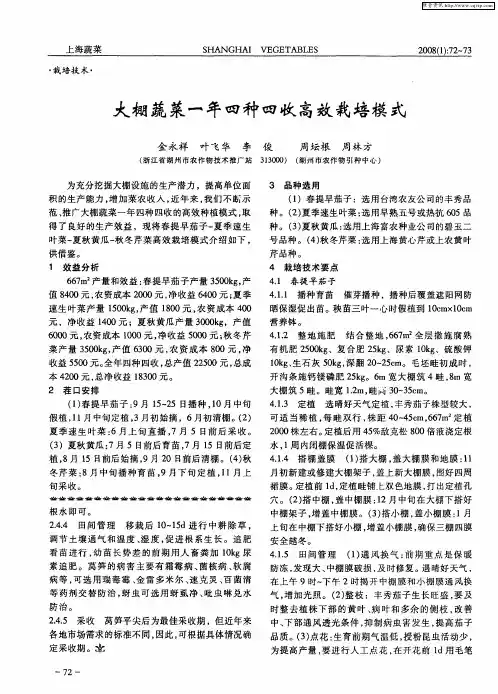 大棚蔬菜一年四种四收高效栽培模式