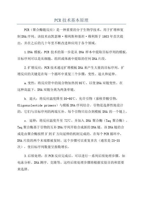 PCR技术基本原理
