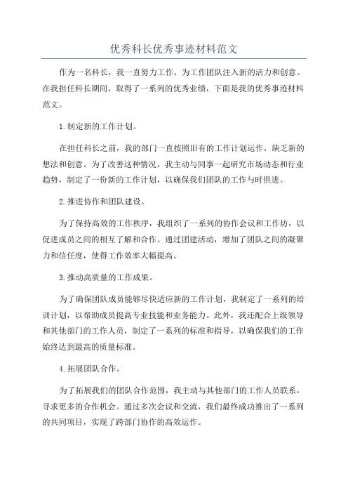 优秀科长优秀事迹材料范文