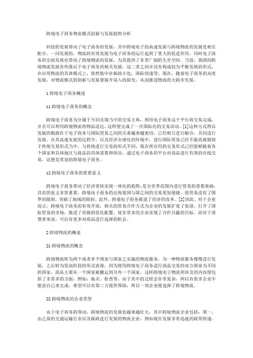 跨境电子商务物流模式创新与发展趋势分析