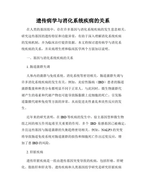 遗传病学与消化系统疾病的关系