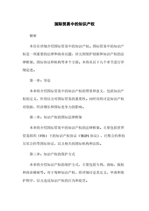 国际贸易中的知识产权