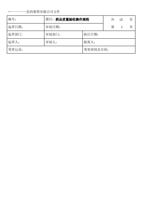 药品质量验收操作规程