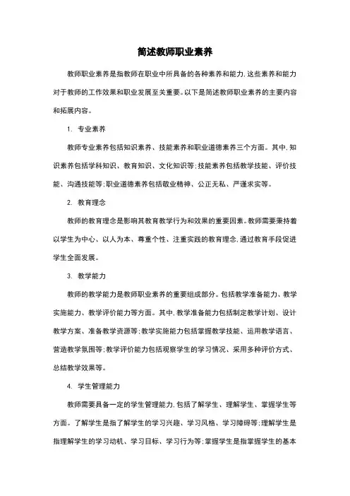 简述教师职业素养