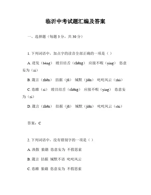 临沂中考试题汇编及答案
